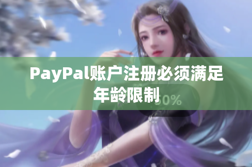 PayPal账户注册必须满足年龄限制
