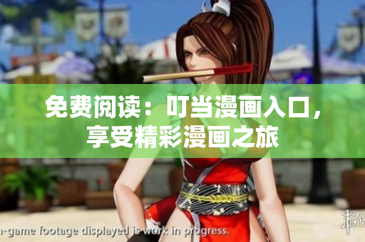 免费阅读：叮当漫画入口，享受精彩漫画之旅