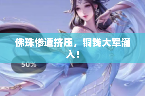 佛珠惨遭挤压，铜钱大军涌入！