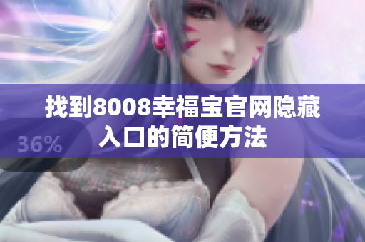 找到8008幸福宝官网隐藏入口的简便方法