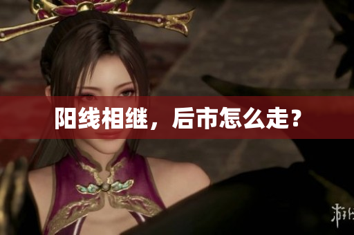 阳线相继，后市怎么走？
