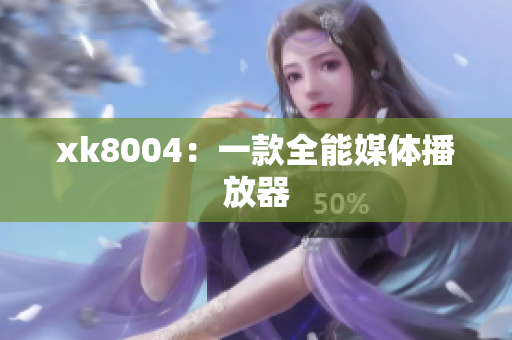 xk8004：一款全能媒体播放器