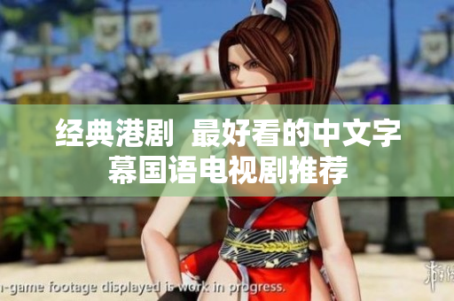 经典港剧  最好看的中文字幕国语电视剧推荐