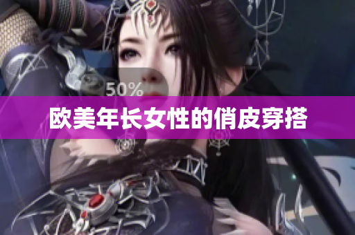 欧美年长女性的俏皮穿搭