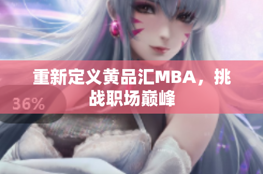 重新定义黄品汇MBA，挑战职场巅峰