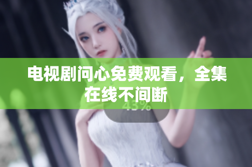 电视剧问心免费观看，全集在线不间断