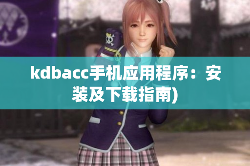 kdbacc手机应用程序：安装及下载指南)