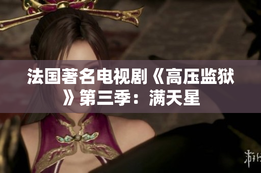 法国著名电视剧《高压监狱》第三季：满天星