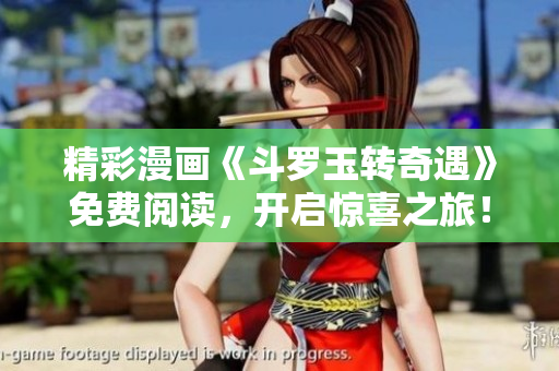 精彩漫画《斗罗玉转奇遇》免费阅读，开启惊喜之旅！