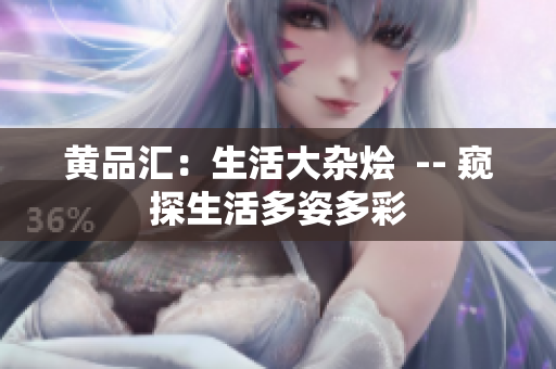 黄品汇：生活大杂烩  -- 窥探生活多姿多彩