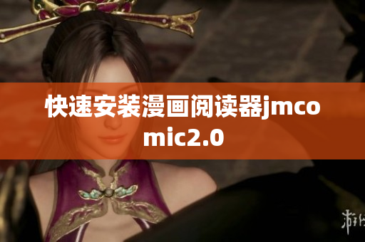 快速安装漫画阅读器jmcomic2.0