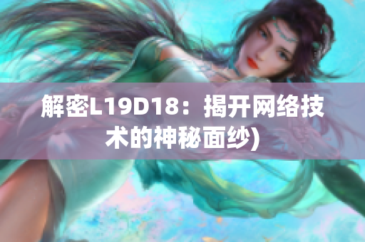 解密L19D18：揭开网络技术的神秘面纱)