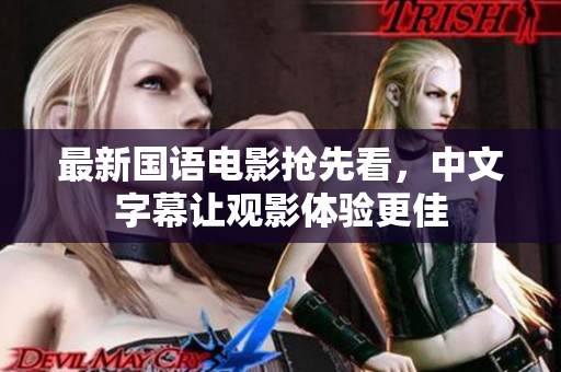 最新国语电影抢先看，中文字幕让观影体验更佳