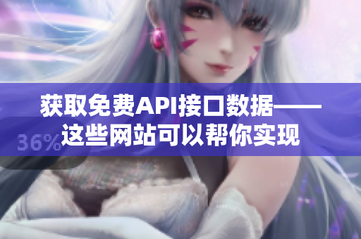 获取免费API接口数据——这些网站可以帮你实现