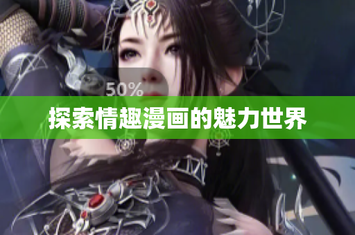探索情趣漫画的魅力世界