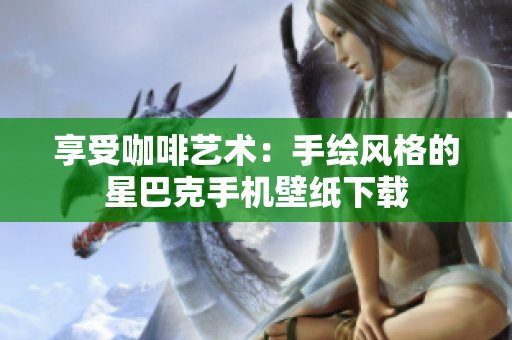 享受咖啡艺术：手绘风格的星巴克手机壁纸下载