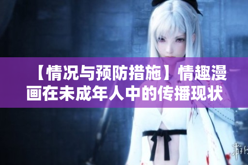 【情况与预防措施】情趣漫画在未成年人中的传播现状