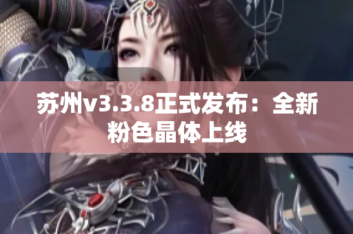 苏州v3.3.8正式发布：全新粉色晶体上线