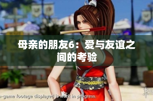 母亲的朋友6：爱与友谊之间的考验