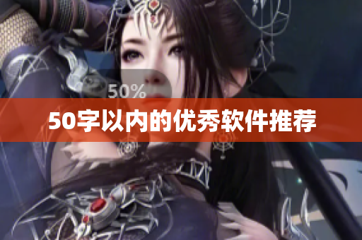 50字以内的优秀软件推荐