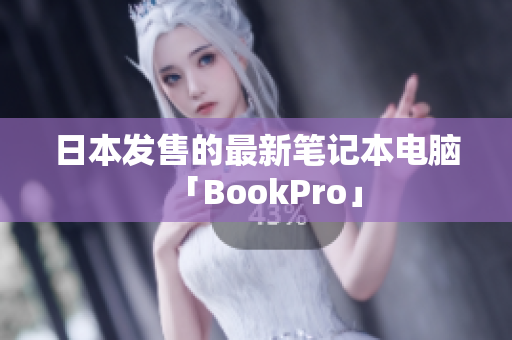 日本发售的最新笔记本电脑「BookPro」