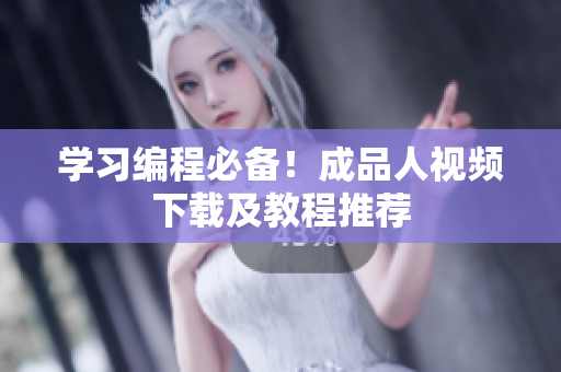 学习编程必备！成品人视频下载及教程推荐
