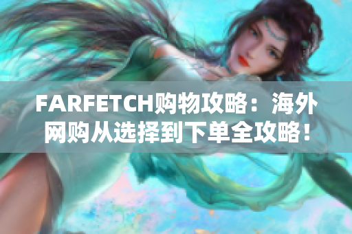 FARFETCH购物攻略：海外网购从选择到下单全攻略！