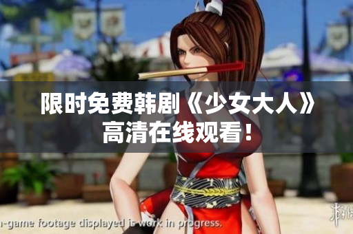 限时免费韩剧《少女大人》高清在线观看！