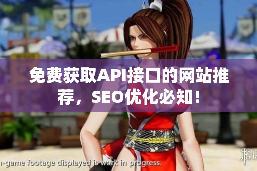 免费获取API接口的网站推荐，SEO优化必知！