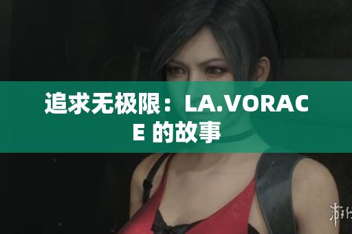 追求无极限：LA.VORACE 的故事