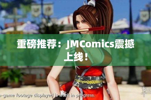 重磅推荐：JMComics震撼上线！