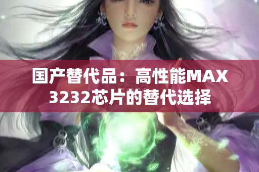 国产替代品：高性能MAX3232芯片的替代选择