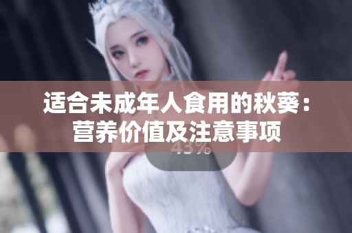 适合未成年人食用的秋葵：营养价值及注意事项