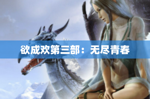 欲成欢第三部：无尽青春