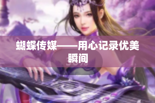 蝴蝶传媒——用心记录优美瞬间