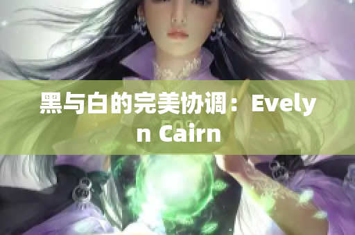 黑与白的完美协调：Evelyn Cairn