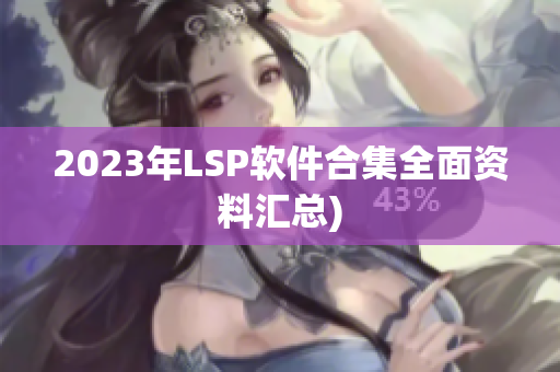2023年LSP软件合集全面资料汇总)