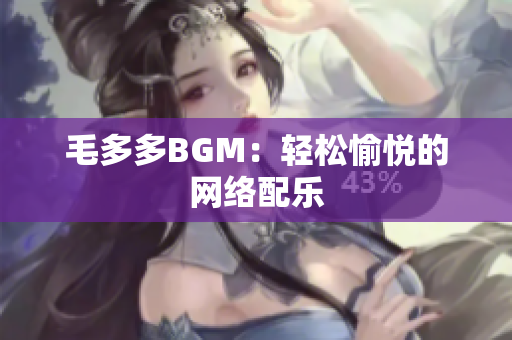 毛多多BGM：轻松愉悦的网络配乐