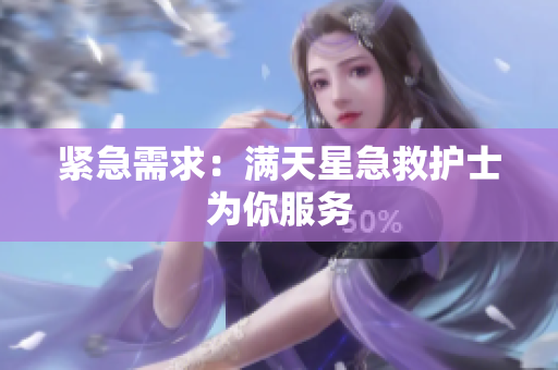 紧急需求：满天星急救护士为你服务