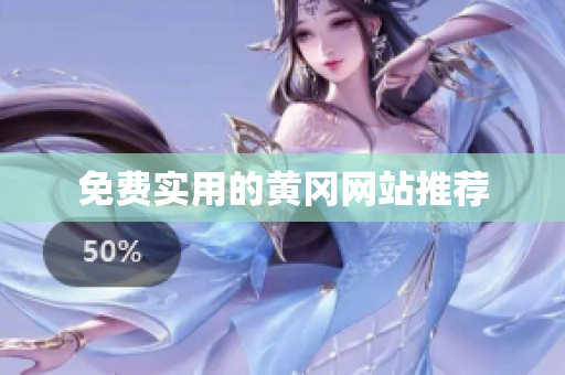 免费实用的黄冈网站推荐