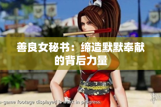 善良女秘书：缔造默默奉献的背后力量