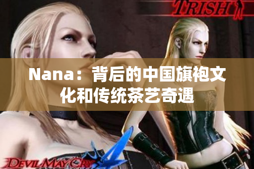 Nana：背后的中国旗袍文化和传统茶艺奇遇