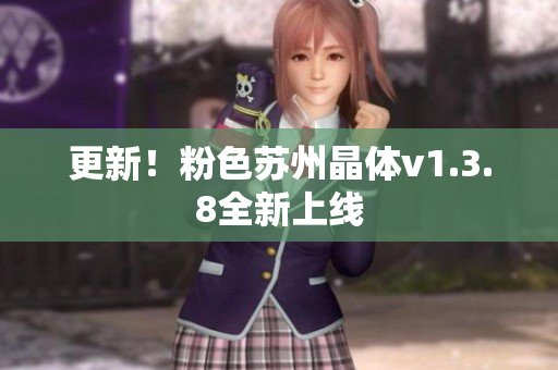更新！粉色苏州晶体v1.3.8全新上线