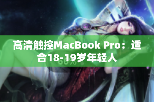 高清触控MacBook Pro：适合18-19岁年轻人