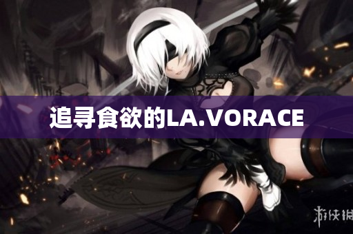 追寻食欲的LA.VORACE