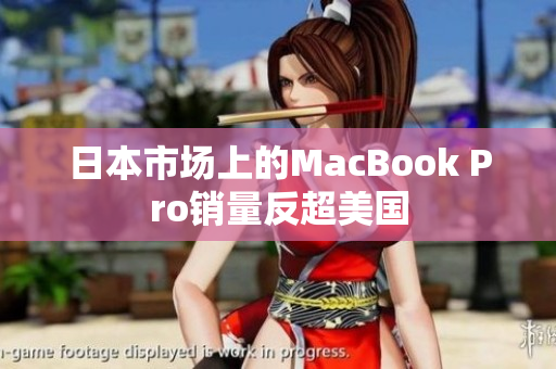 日本市场上的MacBook Pro销量反超美国