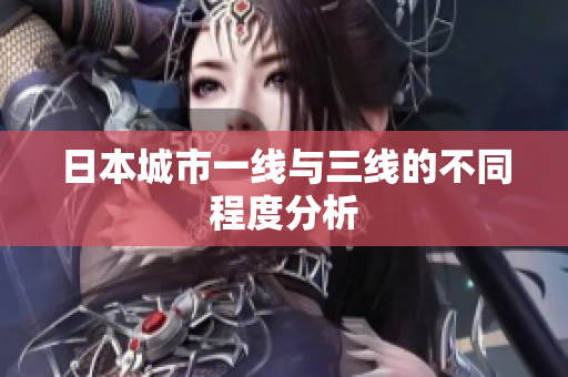 日本城市一线与三线的不同程度分析