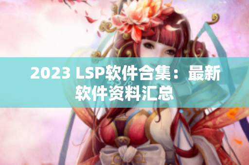2023 LSP软件合集：最新软件资料汇总