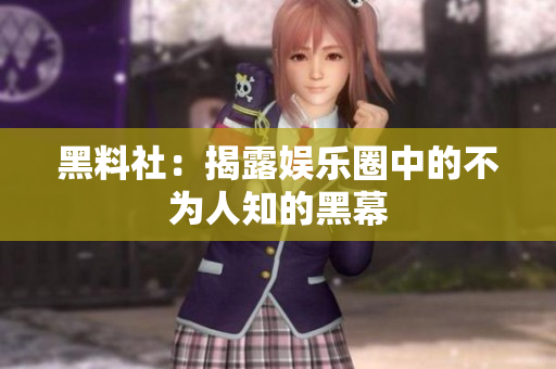 黑料社：揭露娱乐圈中的不为人知的黑幕
