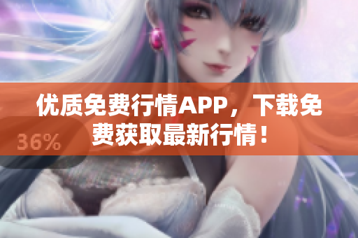 优质免费行情APP，下载免费获取最新行情！